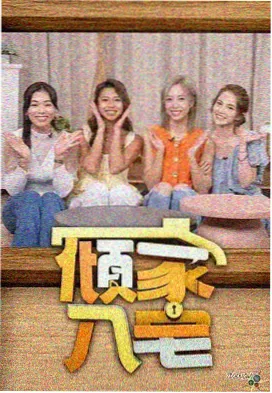 《交换人生》主演互换训练花絮资讯配图